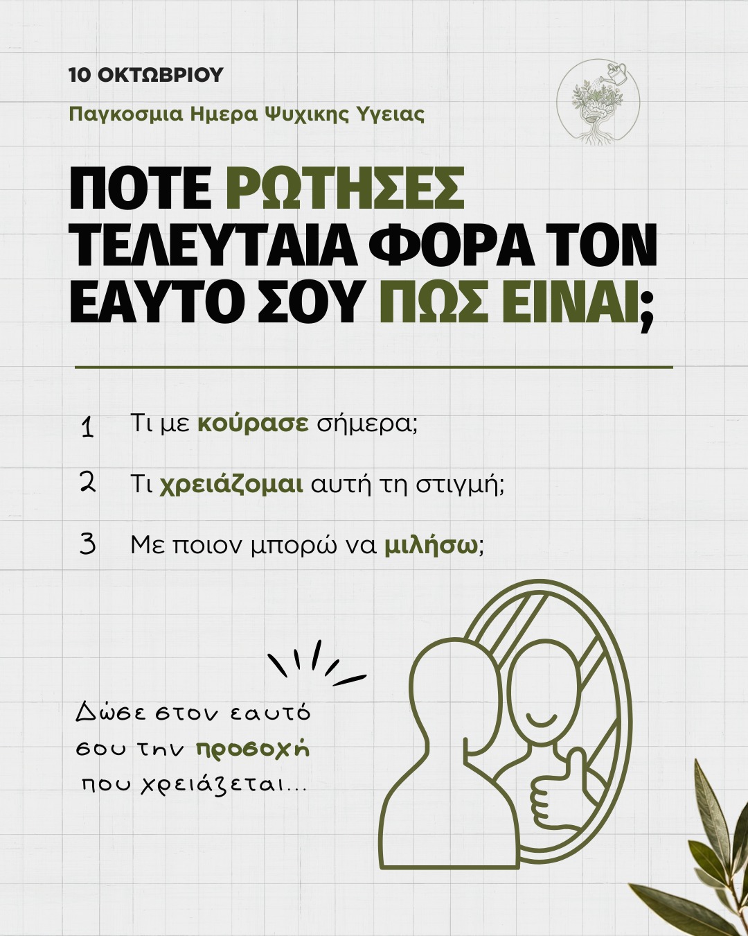 🌿 Με αφορμή την Παγκόσμια Ημέρα Ψυχικής Υγείας σήμερα, θυμίζουμε στον εαυτό μας να δίνουμε χώρο και στις δικές μας ανάγκες. Λίγος χρόνος γι