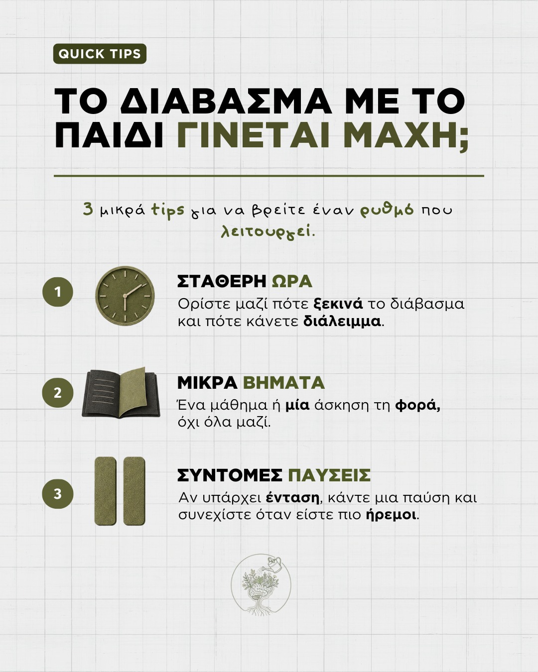 Όταν το διάβασμα καταλήγει σε πεδίο μάχης, η παραπάνω πίεση δεν βοηθά 📚 🧩 Ένα σταθερό πρόγραμμα και μικρά, ξεκάθαρα βήματα μπορούν να σας 
