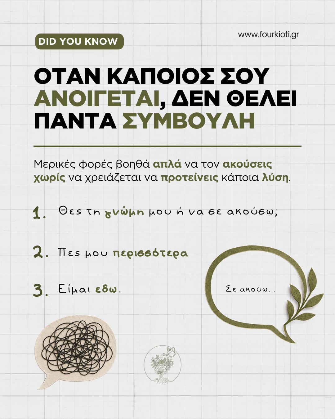 Όταν κάποιος σου λέει κάτι που τον βαραίνει, το πρώτο σου ένστικτο μπορεί να είναι να βρεις μια λύση 💭 👂 Πολλές φορές όμως, θέλει απλώς να