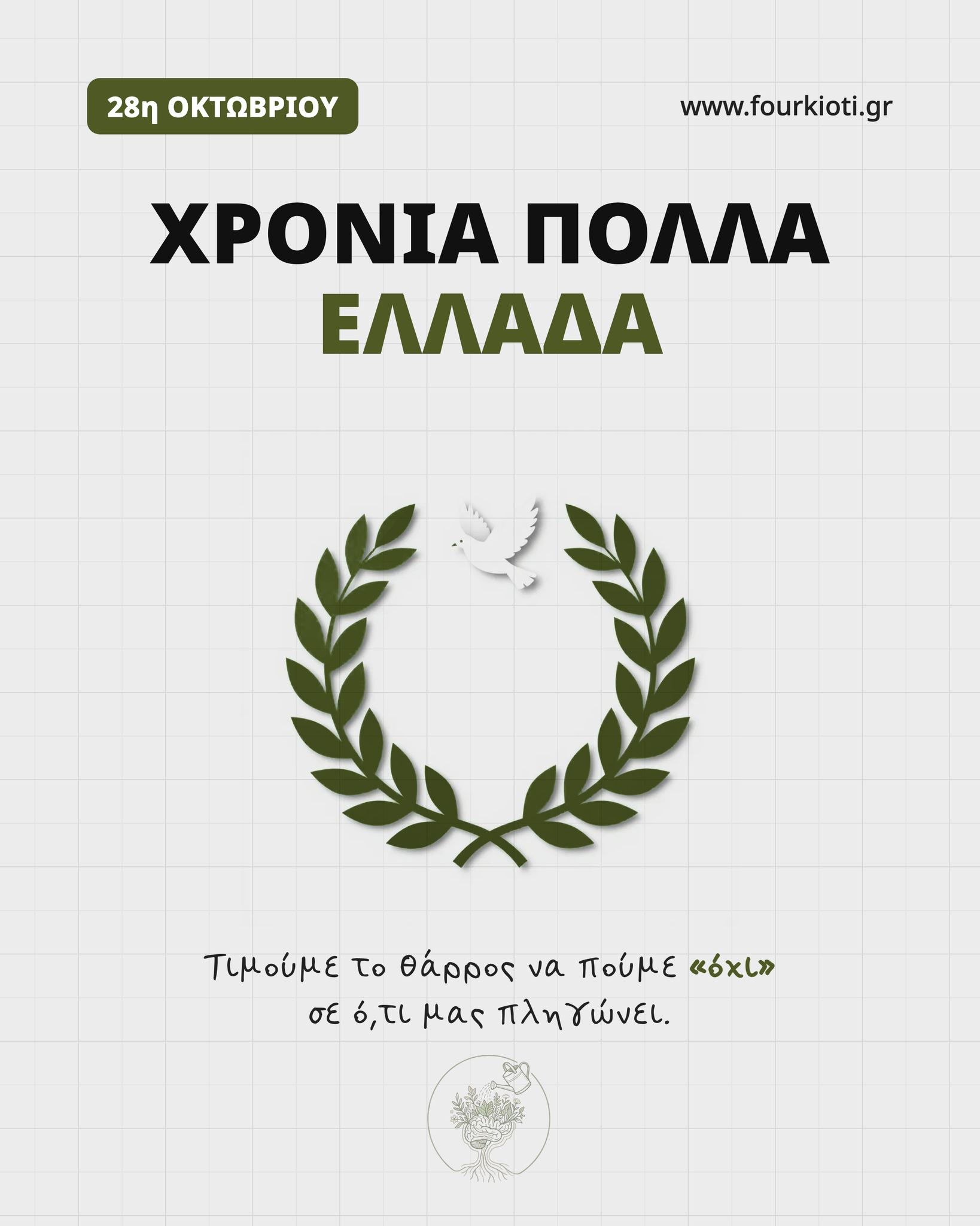 🕊️ Το «όχι» της 28ης Οκτωβρίου μας θυμίζει πόσο θάρρος χρειάζεται για να υπερασπιστούμε αυτό που μας αξίζει. Το ίδιο θάρρος μάς χρειάζεται 