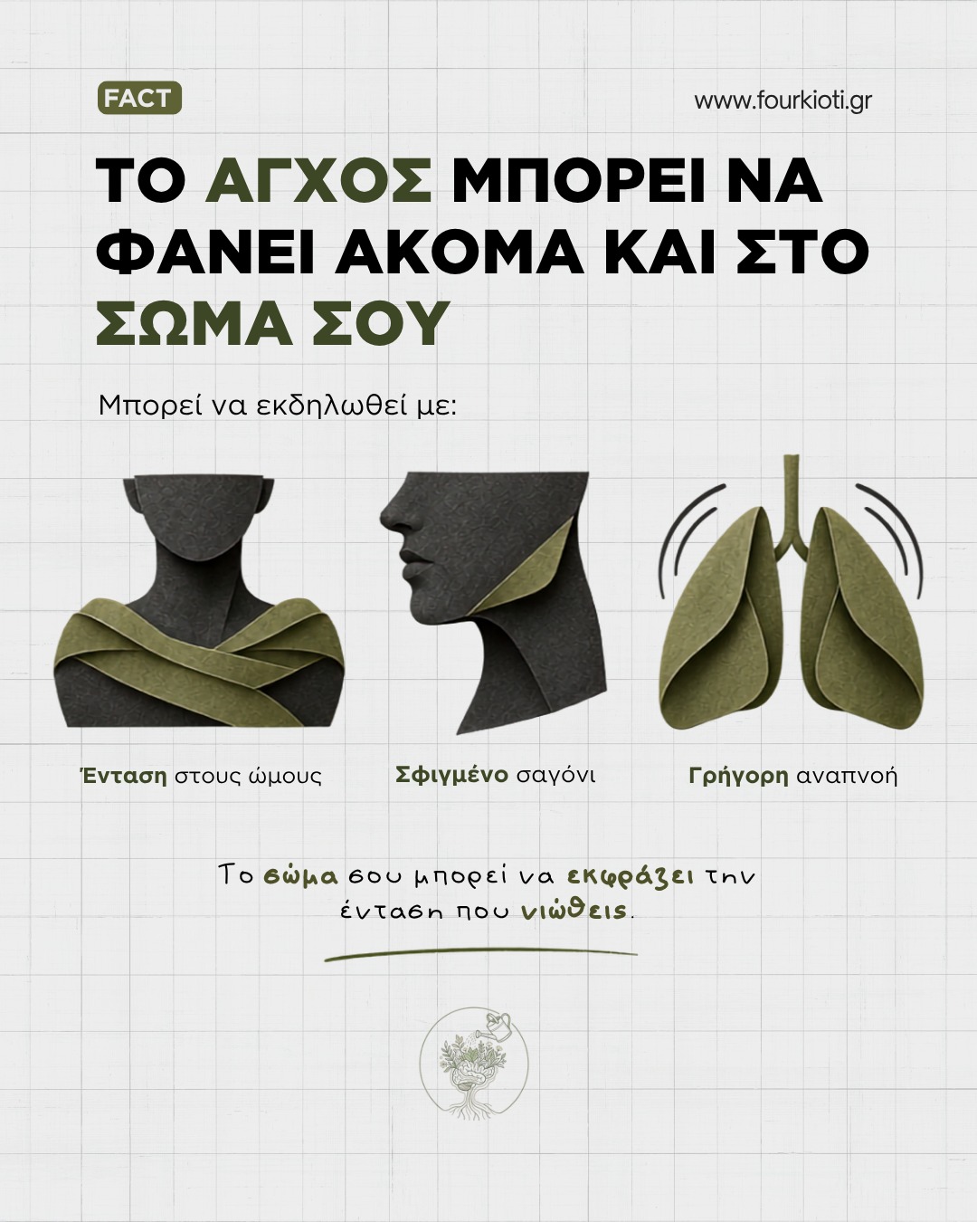 Το άγχος δεν μένει μόνο στις σκέψεις, μπορεί να βγεί και στο σώμα 🤍 🌿 Ένταση στους ώμους, σφιγμένο σαγόνι ή γρήγορη αναπνοή είναι σημάδια 