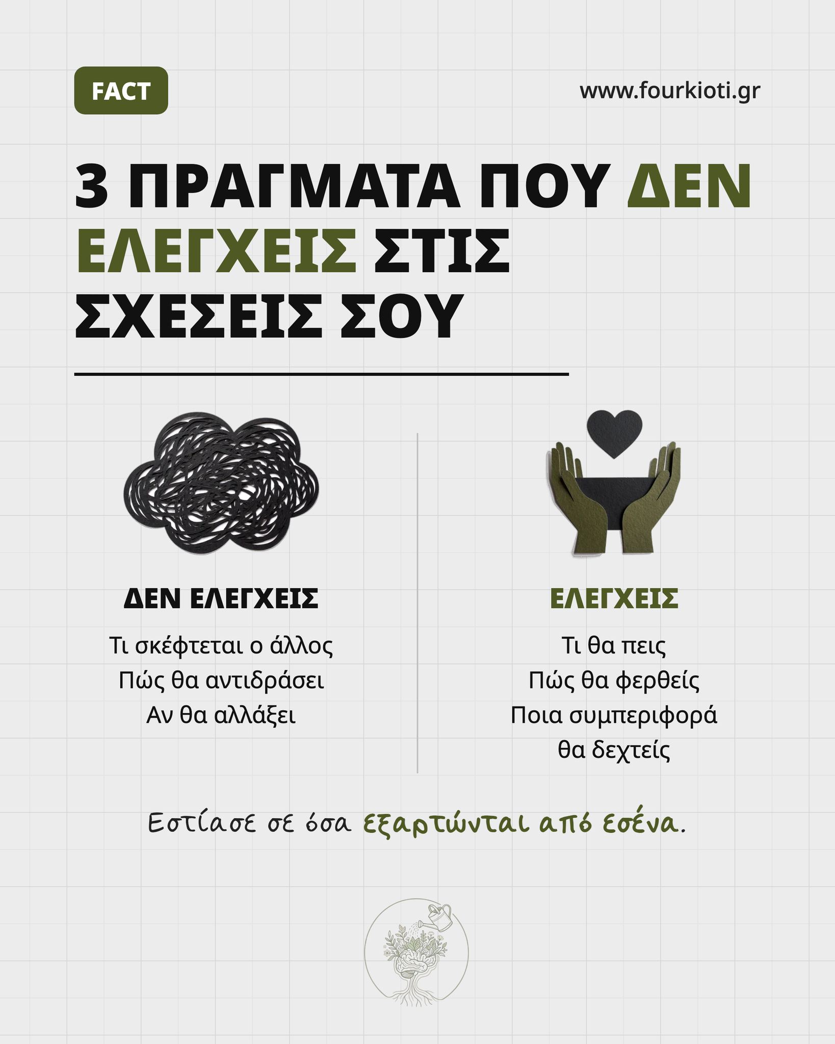 Σε μια σχέση, δεν μπορείς να ελέγξεις τα πάντα 🌿 🧠 Δεν ελέγχεις τι σκέφτεται ο άλλος, πώς θα αντιδράσει ή αν θα αλλάξει. Ελέγχεις όμως τι 